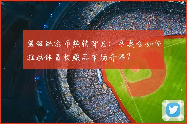 熊猫纪念币热销背后：冬奥会如何推动体育收藏品市场升温？