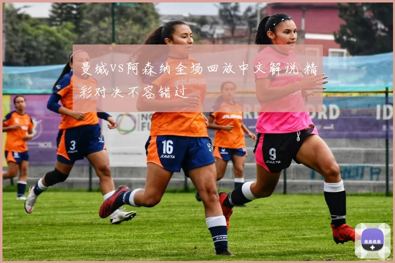 曼城vs阿森纳全场回放中文解说 精彩对决不容错过