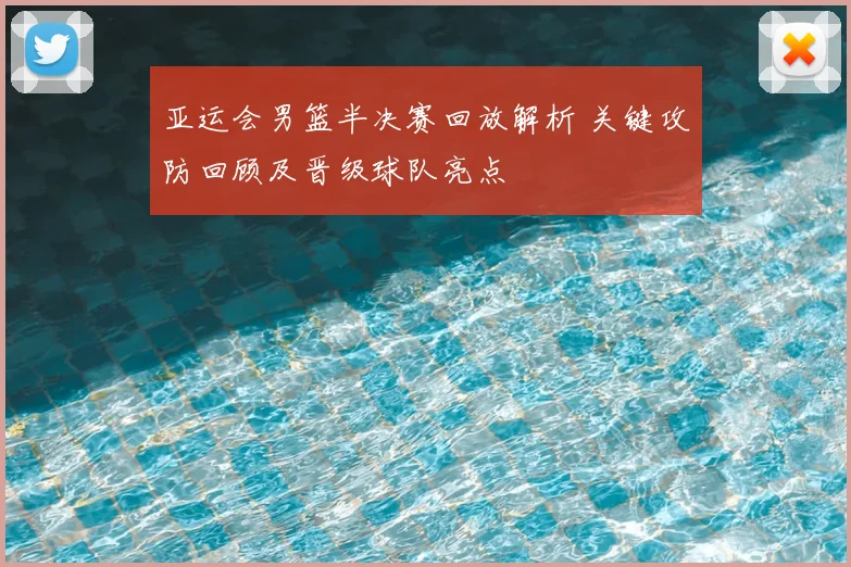 亚运会男篮半决赛回放解析 关键攻防回顾及晋级球队亮点