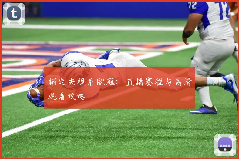 锁定央视看欧冠：直播赛程与高清观看攻略