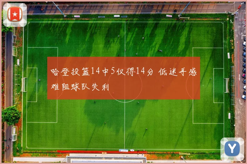 哈登投篮14中5仅得14分 低迷手感难阻球队失利