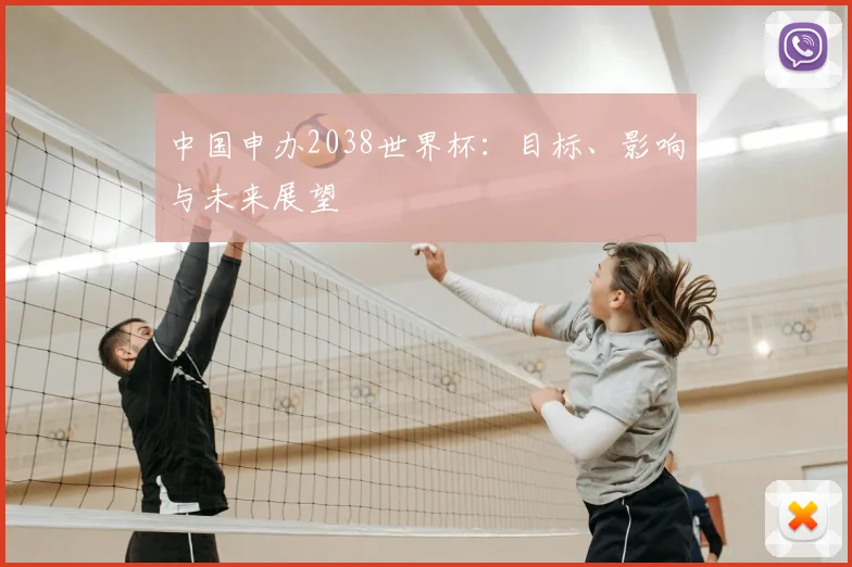 中国申办2038世界杯：目标、影响与未来展望