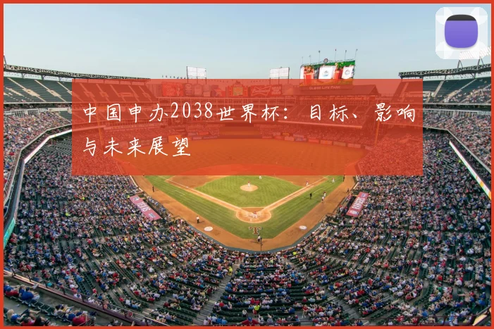 中国申办2038世界杯：目标、影响与未来展望