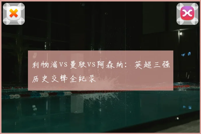 利物浦vs曼联vs阿森纳：英超三强历史交锋全纪录
