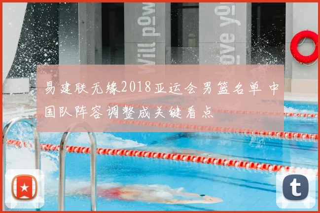 易建联无缘2018亚运会男篮名单 中国队阵容调整成关键看点