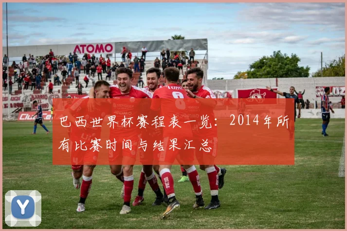 巴西世界杯赛程表一览：2014年所有比赛时间与结果汇总