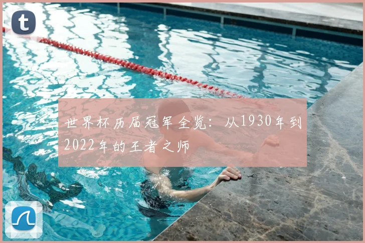 世界杯历届冠军全览：从1930年到2022年的王者之师